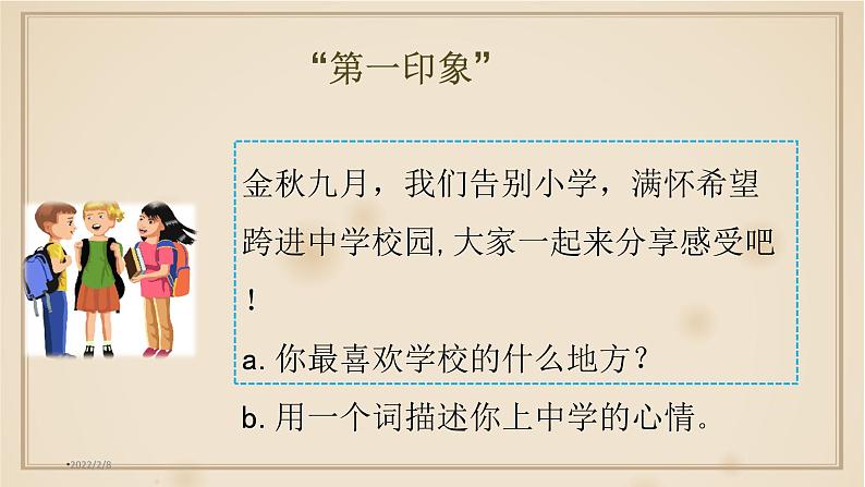 人教版《道德与法治》七年级上册：1.1中学序曲课件(共26张PPT)04