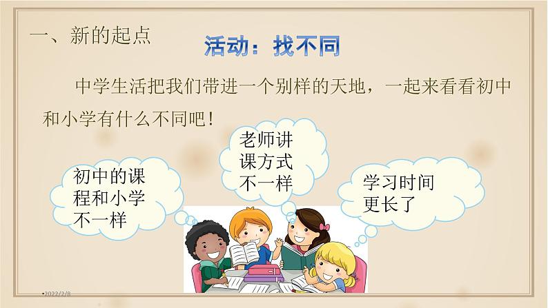 人教版《道德与法治》七年级上册：1.1中学序曲课件(共26张PPT)05
