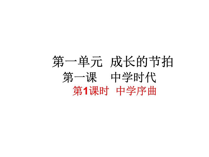 部编版七年级上册道德与法治第一单元 成长的节拍第一课 中学时代 第1课时中学序曲2课件PPT01