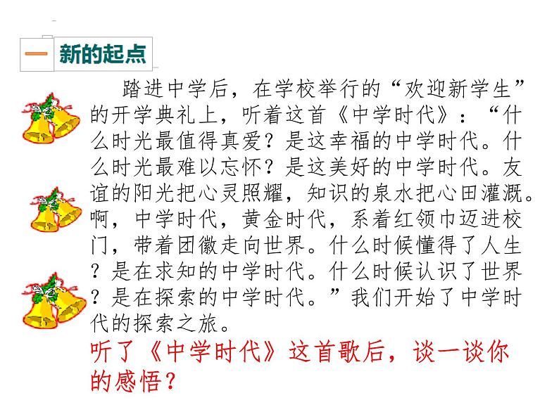 部编版七年级上册道德与法治第一单元 成长的节拍第一课 中学时代 第1课时中学序曲2课件PPT07