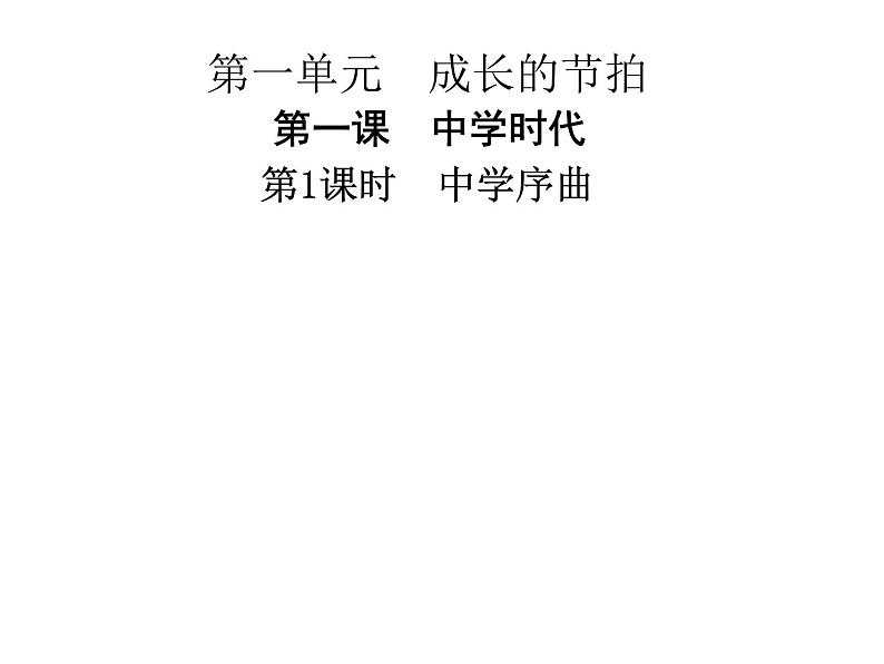 部编版七年级上册道德与法治第一单元 成长的节拍第一课 中学时代 1.1中学序曲课件习题课件(30张PPT)01