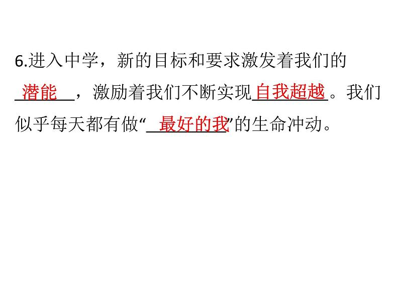 部编版七年级上册道德与法治第一单元 成长的节拍第一课 中学时代 1.1中学序曲课件习题课件(30张PPT)05