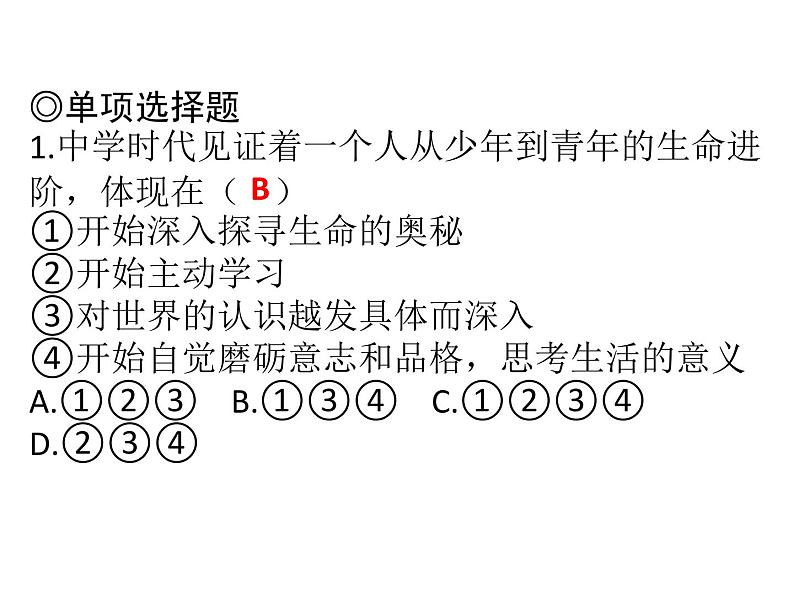 部编版七年级上册道德与法治第一单元 成长的节拍第一课 中学时代 1.1中学序曲课件习题课件(30张PPT)06