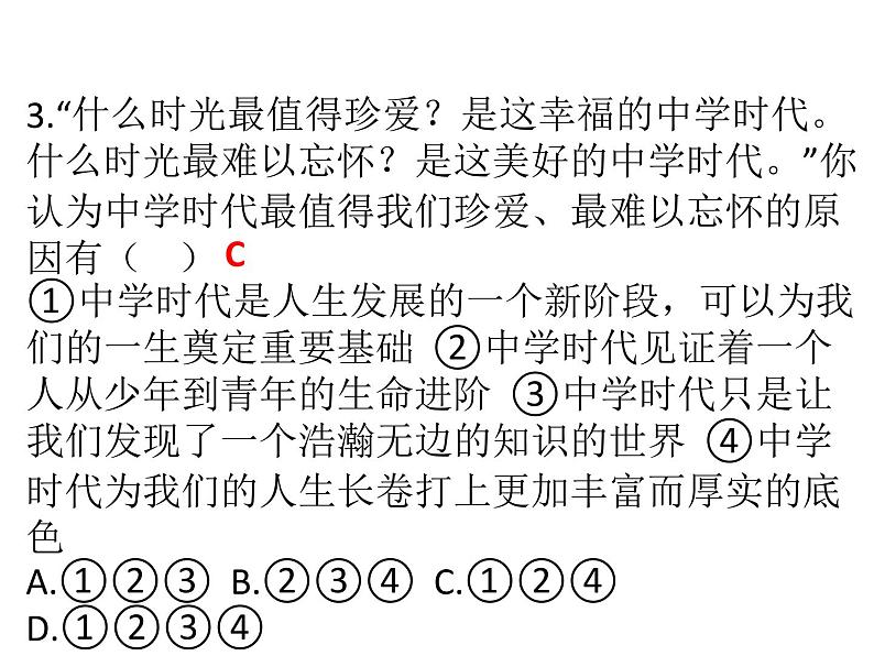 部编版七年级上册道德与法治第一单元 成长的节拍第一课 中学时代 1.1中学序曲课件习题课件(30张PPT)08