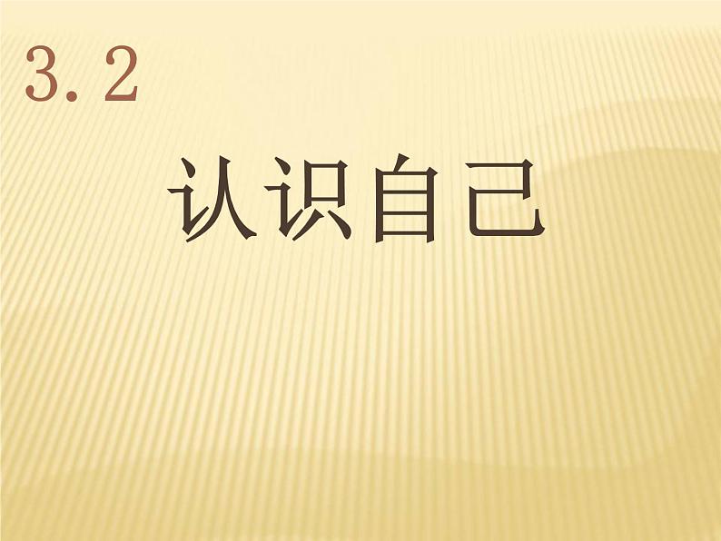 部编版七年级上册道德与法治第一单元 成长的节拍第三课 发现自己 认识自己课件PPT02