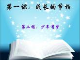 部编版七年级上册道德与法治第一单元 成长的节拍第一课 中学时代 少年有梦课件PPT