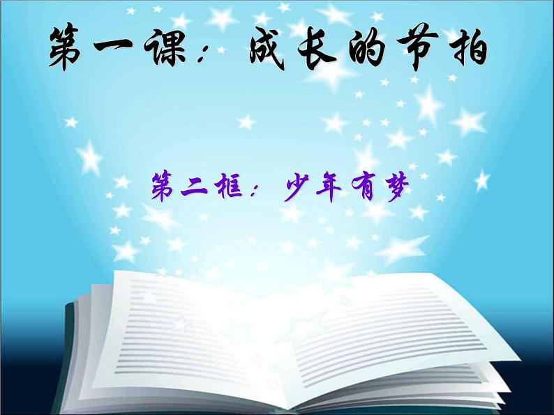 部编版七年级上册道德与法治第一单元 成长的节拍第一课 中学时代 少年有梦课件PPT01