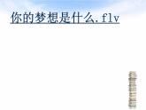 部编版七年级上册道德与法治第一单元 成长的节拍第一课 中学时代 少年有梦课件PPT