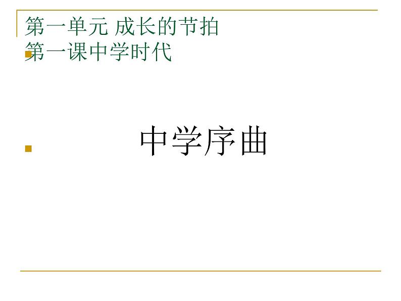 部编版七年级上册道德与法治第一单元 成长的节拍第一课 中学时代 中学序曲实用课件02