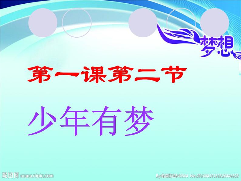 部编版七年级上册道德与法治第一单元 成长的节拍第一课 中学时代 1.2  少年有梦  课件 （19张幻灯片）02