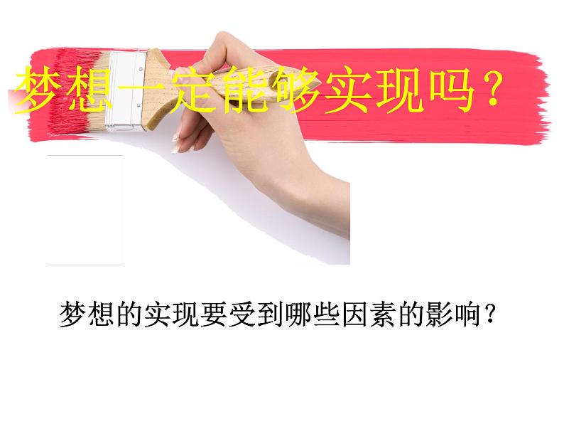 部编版七年级上册道德与法治第一单元 成长的节拍第一课 中学时代 1.2  少年有梦  课件 （19张幻灯片）07