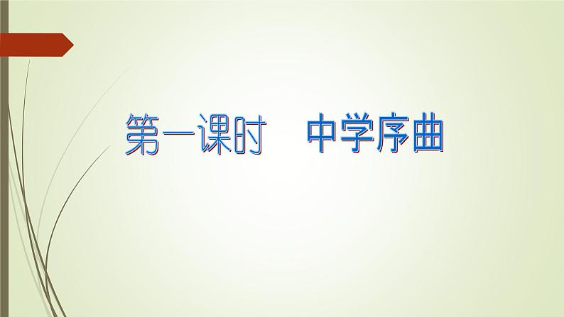 部编版七年级上册道德与法治第一单元 成长的节拍第一课 中学时代 1.2少年有梦课件 (2)第3页