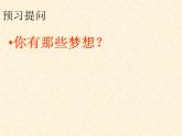 人教版道德与法治七年级上1.2少年有梦（ppt）