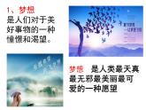 人教版《道德与法制》七年级上册课件：1.2 少年有梦（共21张ppt）