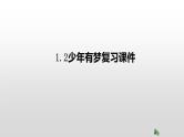 部编版七年级上册道德与法治第一单元 成长的节拍第一课 中学时代 1.2少年有梦复习课件