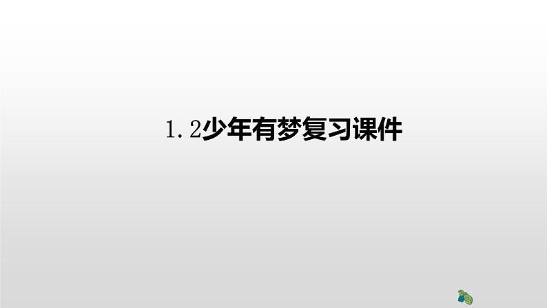 部编版七年级上册道德与法治第一单元 成长的节拍第一课 中学时代 1.2少年有梦复习课件01