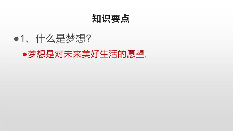 部编版七年级上册道德与法治第一单元 成长的节拍第一课 中学时代 1.2少年有梦复习课件04