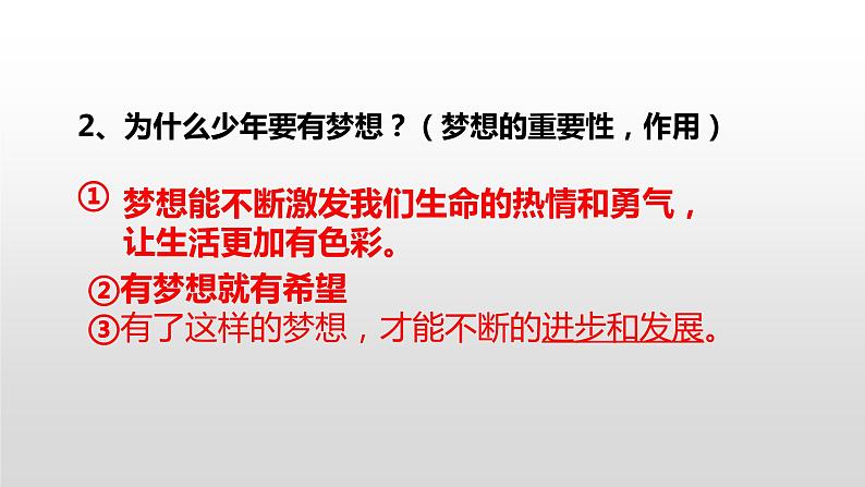 部编版七年级上册道德与法治第一单元 成长的节拍第一课 中学时代 1.2少年有梦复习课件05