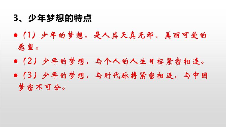 部编版七年级上册道德与法治第一单元 成长的节拍第一课 中学时代 1.2少年有梦复习课件06