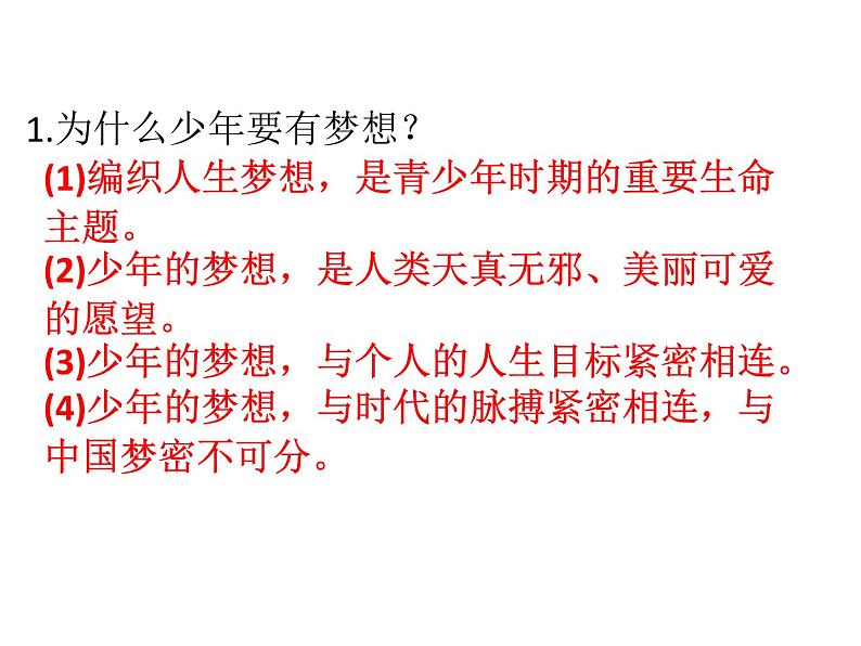 部编版七年级上册道德与法治第一单元 成长的节拍第一课 中学时代 1.2少年有梦习题课件(32张PPT)第2页