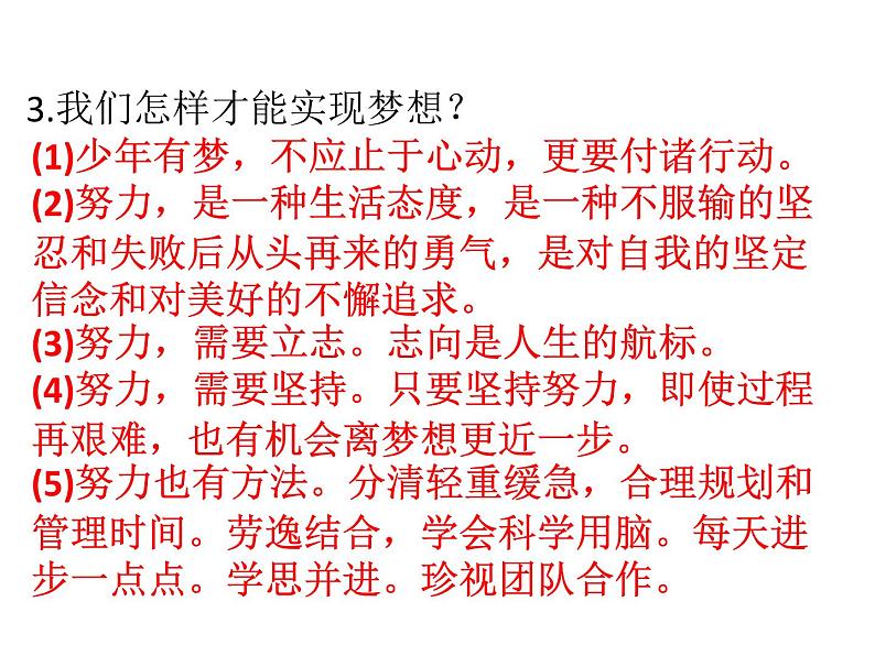 部编版七年级上册道德与法治第一单元 成长的节拍第一课 中学时代 1.2少年有梦习题课件(32张PPT)第4页