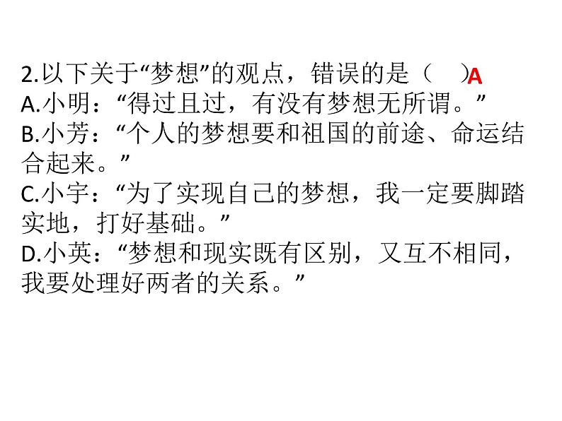 部编版七年级上册道德与法治第一单元 成长的节拍第一课 中学时代 1.2少年有梦习题课件(32张PPT)第6页