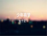 部编版七年级上册道德与法治第一单元 成长的节拍第一课 中学时代 1.2少年有梦课件 (1)