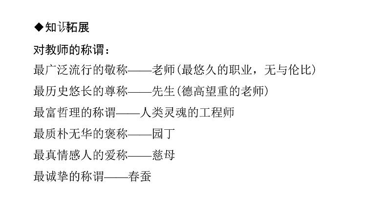 人教版七年级道德与法治上册课件：第六课  师生之间  第1课时　走近老师 (共27张PPT)05