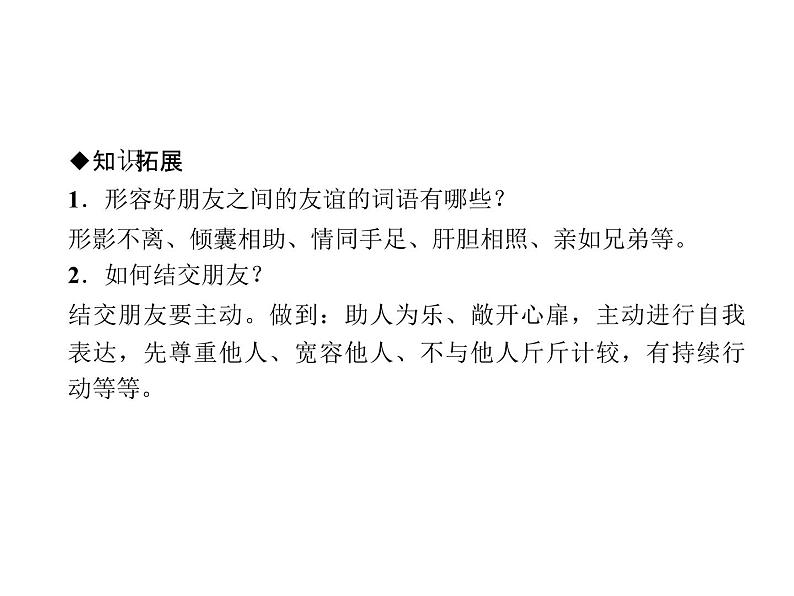 七年级人教版道德与法治（部编版）上册作业课件_第四课  友谊与成长同行  第1课时　和朋友在一起 （共24张PPT）第5页