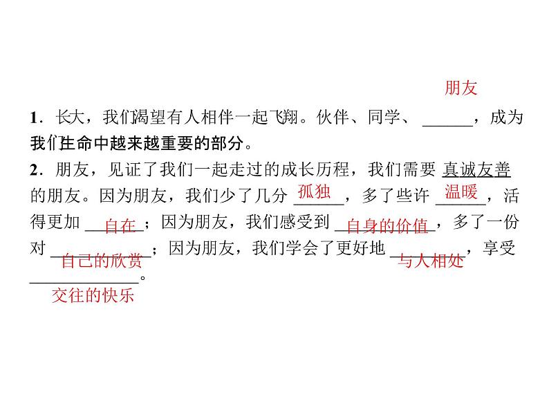 七年级人教版道德与法治（部编版）上册作业课件_第四课  友谊与成长同行  第1课时　和朋友在一起 （共24张PPT）第7页