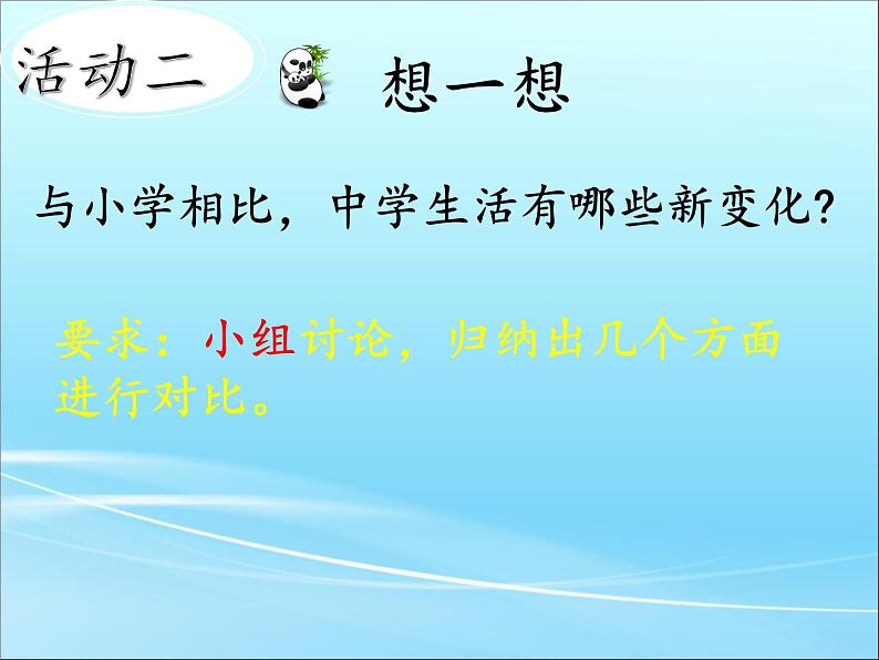 部编版七年级上册道德与法治第一单元 成长的节拍第一课 中学时代 1.1 中学序曲 课件（共12张ppt）05