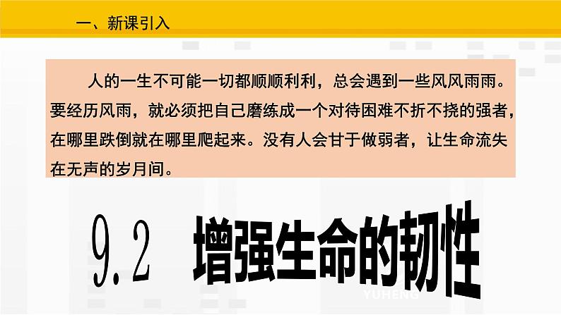 部编版七年级上册道德与法治第四单元 生命的思考第九课 珍视生命 9.2增强生命的韧性课件PPT02