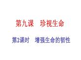 部编版七年级上册道德与法治第四单元 生命的思考第九课 珍视生命 9.2 增强生命的韧性课件(共27张PPT，WPS打开)