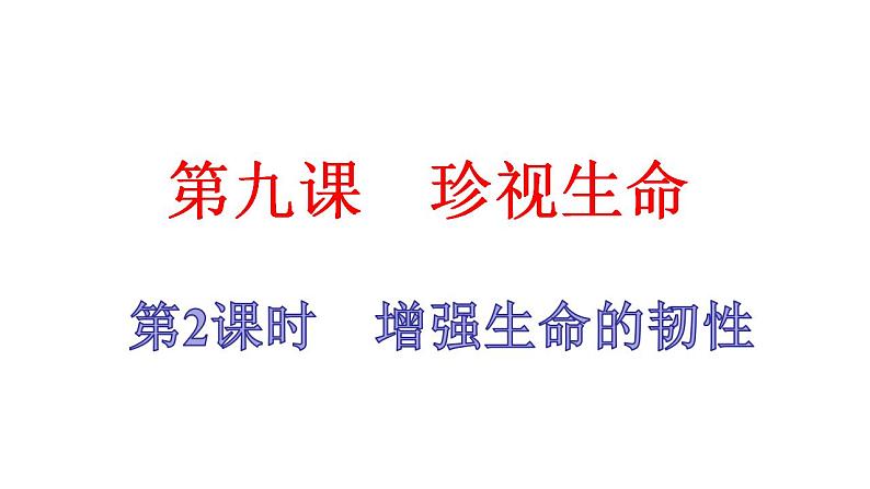 部编版七年级上册道德与法治第四单元 生命的思考第九课 珍视生命 9.2 增强生命的韧性课件(共27张PPT，WPS打开)第1页