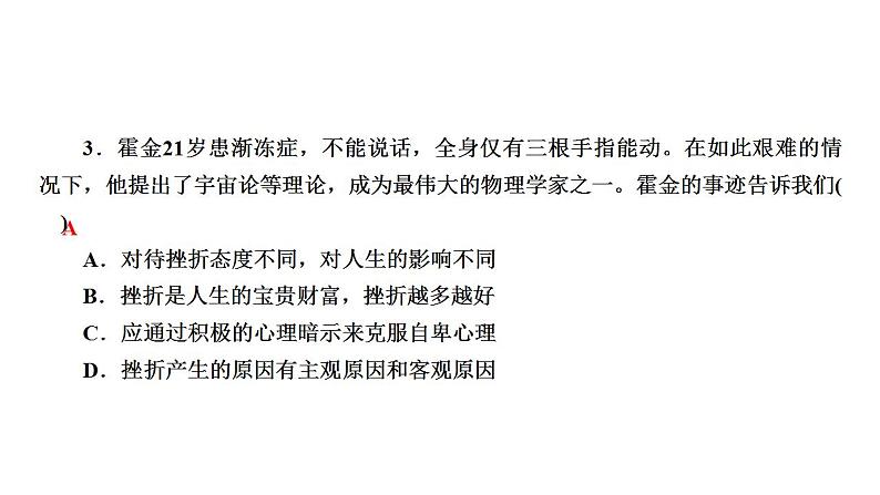 部编版七年级上册道德与法治第四单元 生命的思考第九课 珍视生命 9.2 增强生命的韧性课件(共27张PPT，WPS打开)第7页