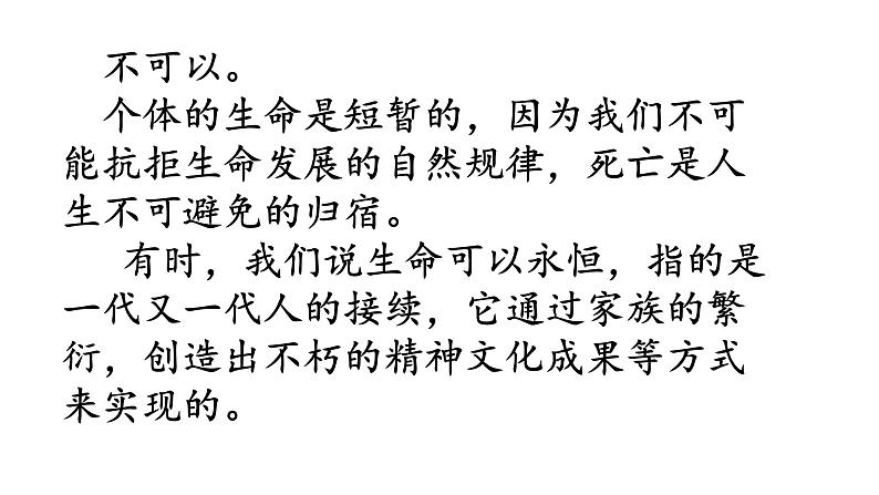 部编版七年级上册道德与法治第四单元 生命的思考第八课 探问生命 8.1生命可以永恒吗课件（共36张`PPT）第5页