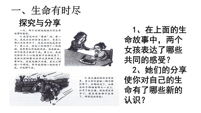 部编版七年级上册道德与法治第四单元 生命的思考第八课 探问生命 8.1生命可以永恒吗课件（共36张`PPT）第6页