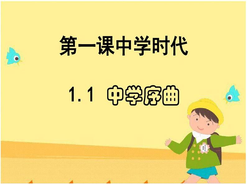 部编版七年级上册道德与法治第一单元 成长的节拍第一课 中学时代 中学序曲课件PPT03