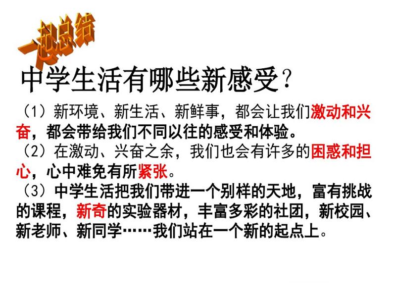 部编版七年级上册道德与法治第一单元 成长的节拍第一课 中学时代 中学序曲课件PPT05