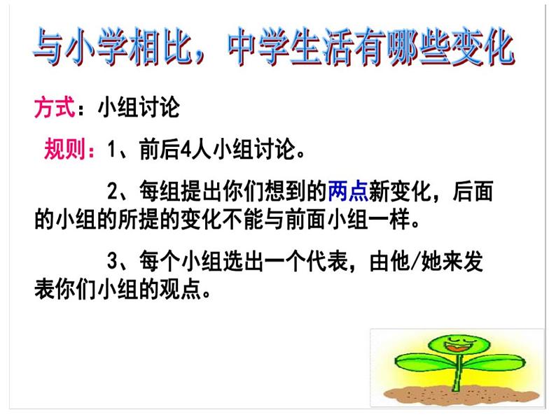 部编版七年级上册道德与法治第一单元 成长的节拍第一课 中学时代 中学序曲课件PPT08