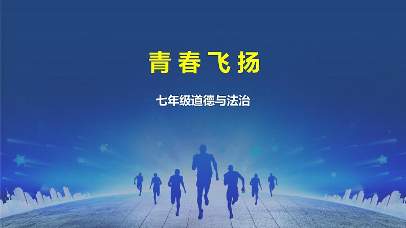 部编版道德与法治七年级下册 3.1 青春飞扬 课件（共17张PPT）第1页