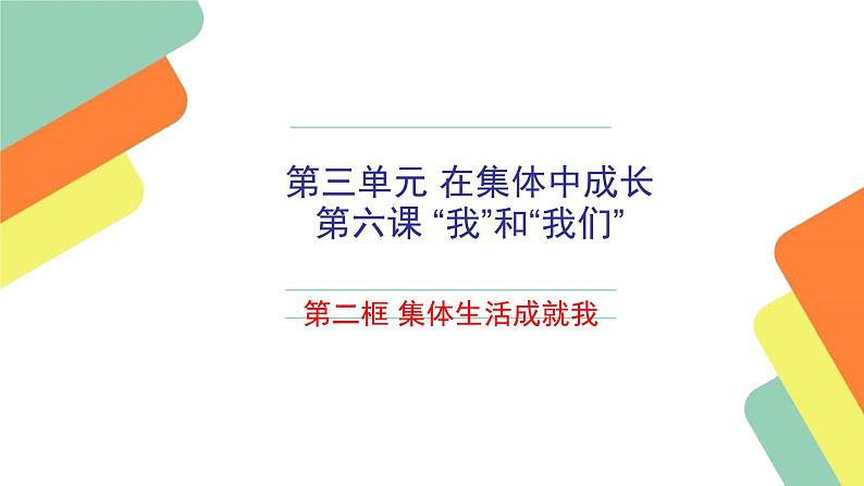 部编版道德与法治七年级下册 集体生活成就我实用课件第2页