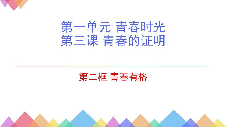 部编版道德与法治七年级下册 青春有格实用课件第2页