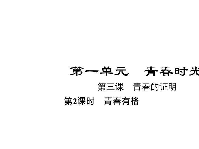 部编版道德与法治七年级下册 第三课　青春的证明  第2课时　青春有格课件PPT01