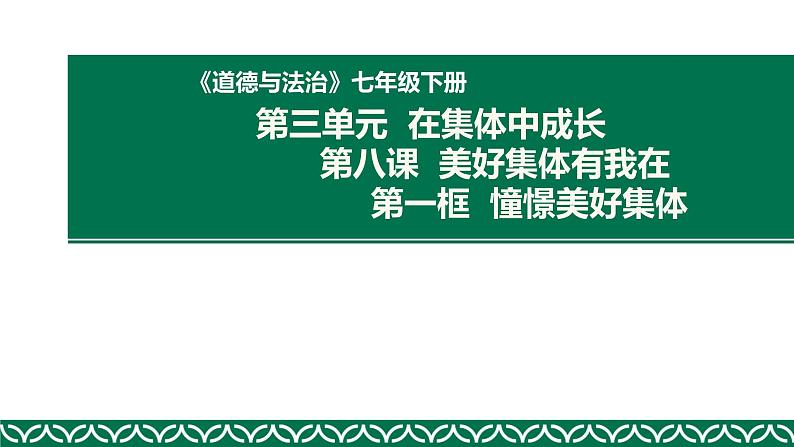 部编版道德与法治七年级下册 8.1憧憬美好集体 课件（17张PPT）01