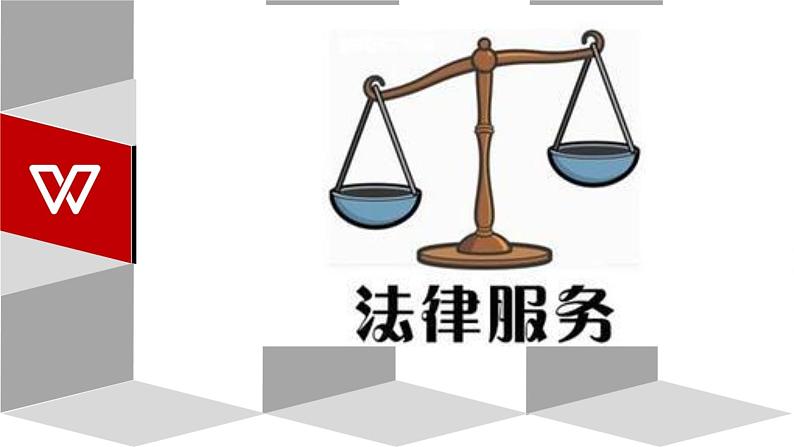 部编版道德与法治七年级下册 法律保障生活实用课件01