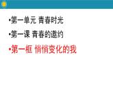 部编版道德与法治七年级下册 悄悄变化的我实用课件