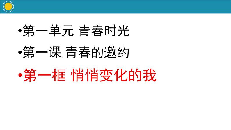 部编版道德与法治七年级下册 悄悄变化的我实用课件第2页