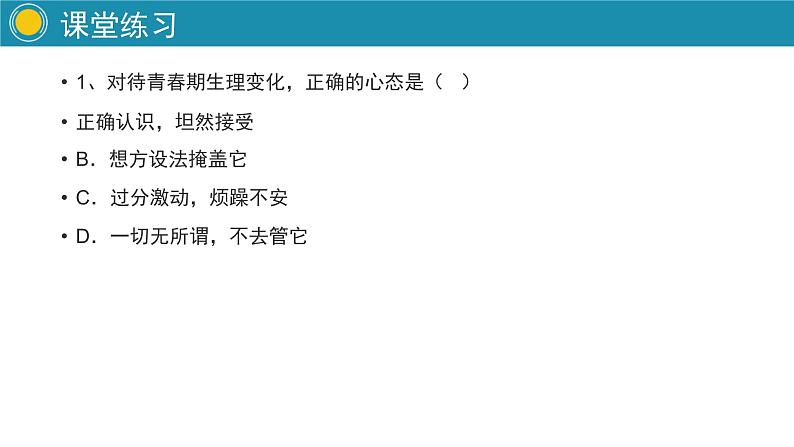 部编版道德与法治七年级下册 悄悄变化的我实用课件第7页