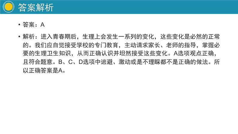 部编版道德与法治七年级下册 悄悄变化的我实用课件第8页